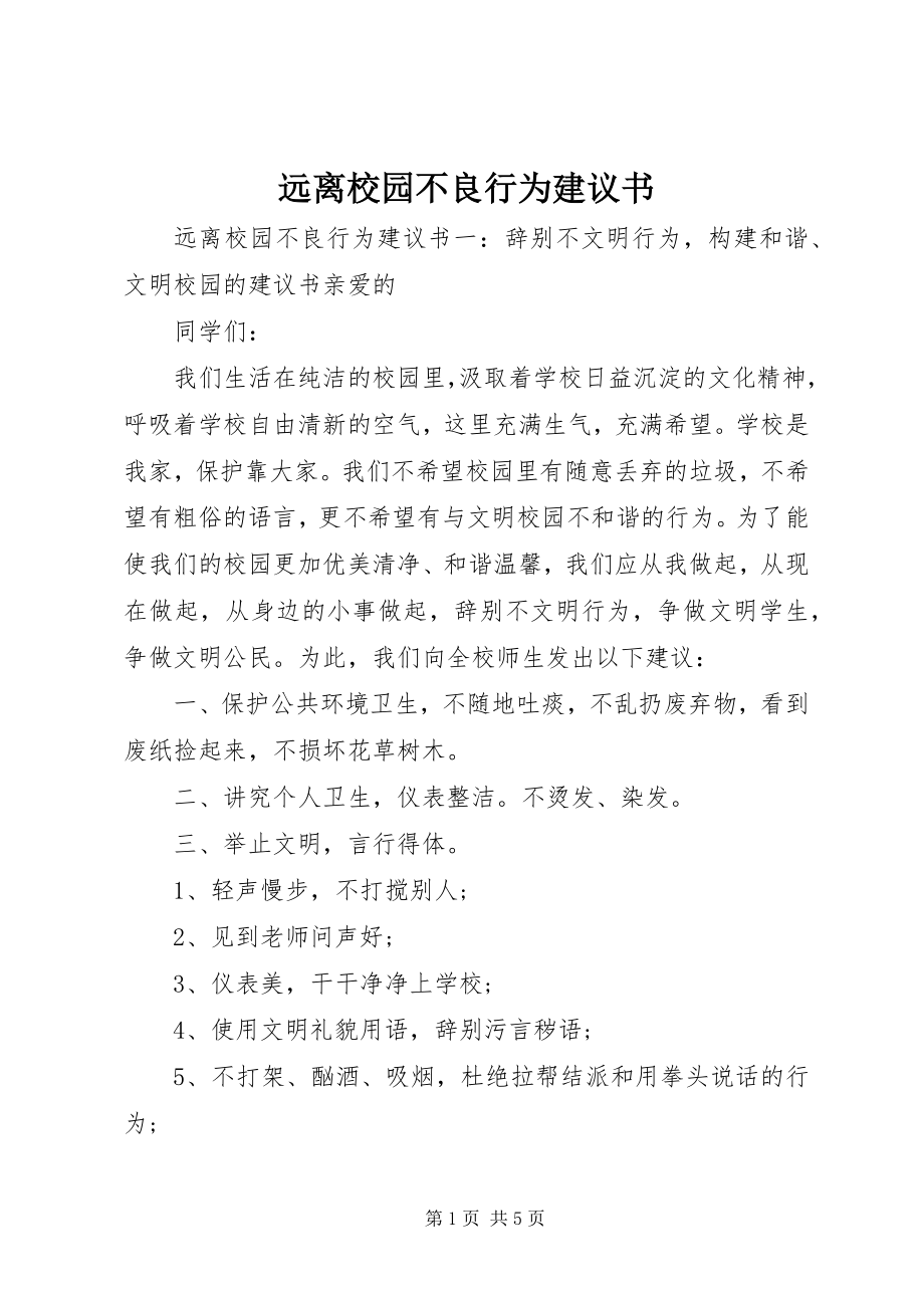 2023年远离校园不良行为倡议书.docx_第1页