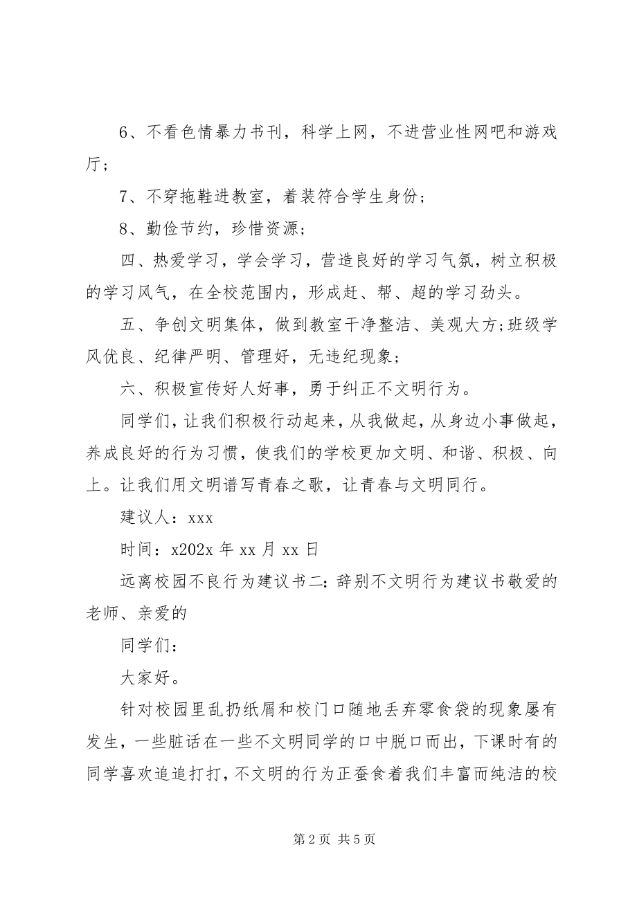 2023年远离校园不良行为倡议书.docx_第2页