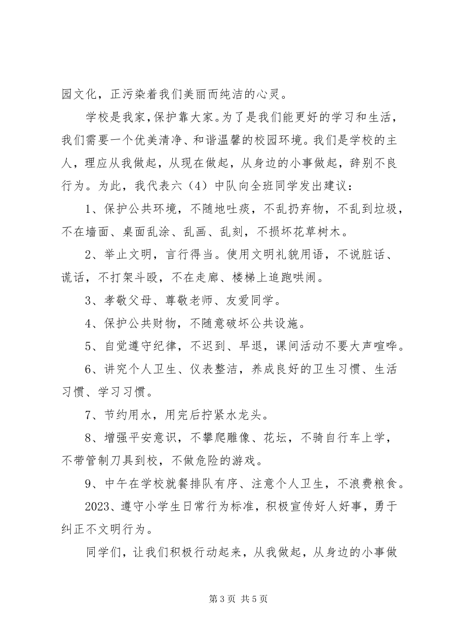 2023年远离校园不良行为倡议书.docx_第3页