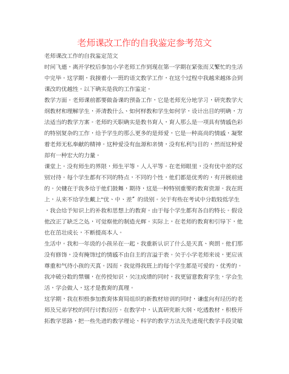 2023年教师课改工作的自我鉴定范文.docx_第1页