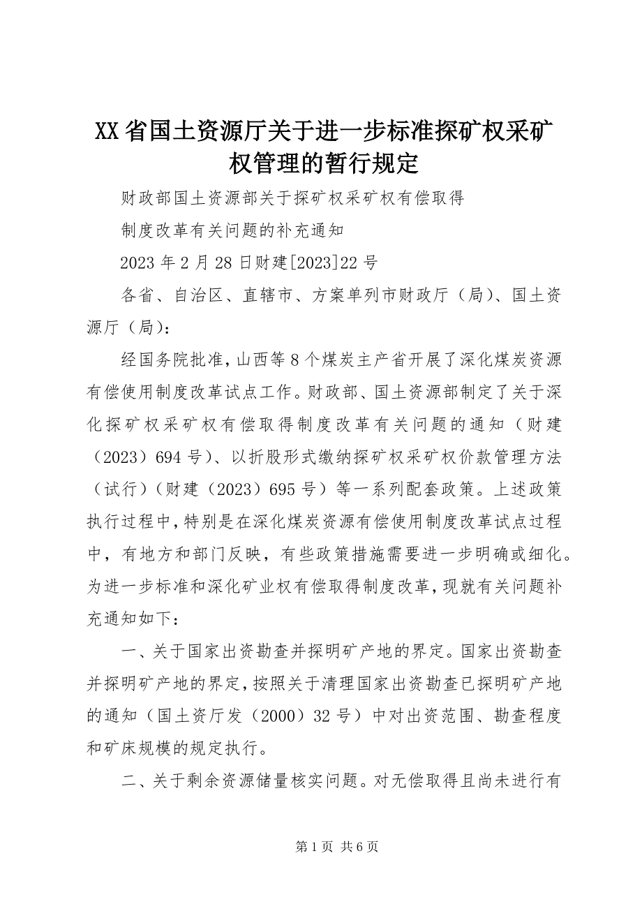 2023年XX省国土资源厅关于进一步规范探矿权采矿权管理的暂行规.docx_第1页