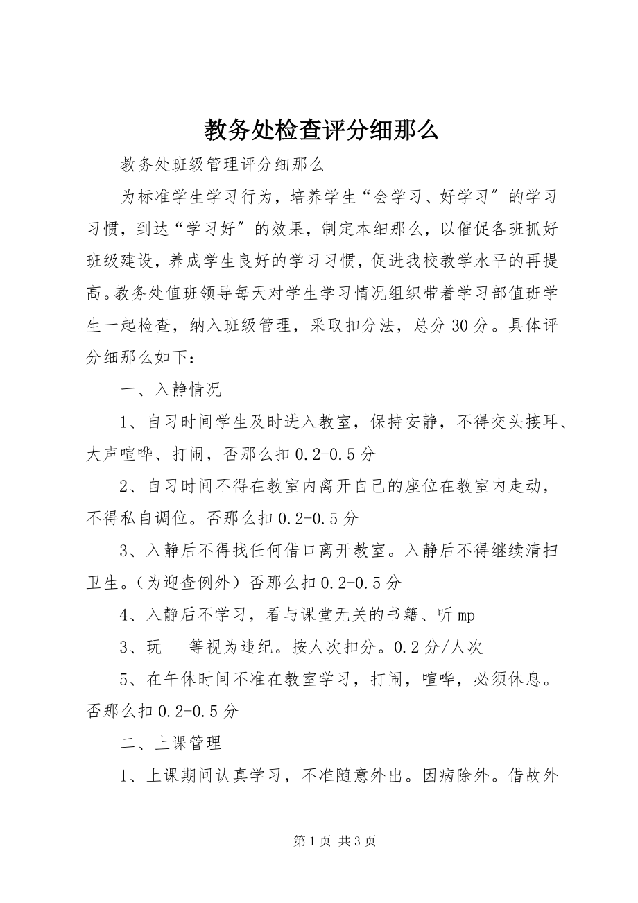 2023年教务处检查评分细则.docx_第1页