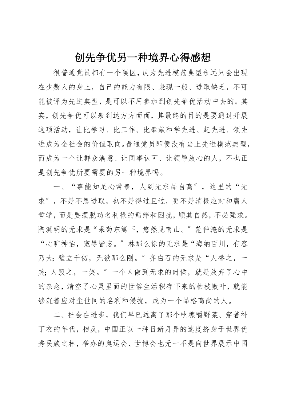 2023年创先争优另一种境界心得感想.docx_第1页