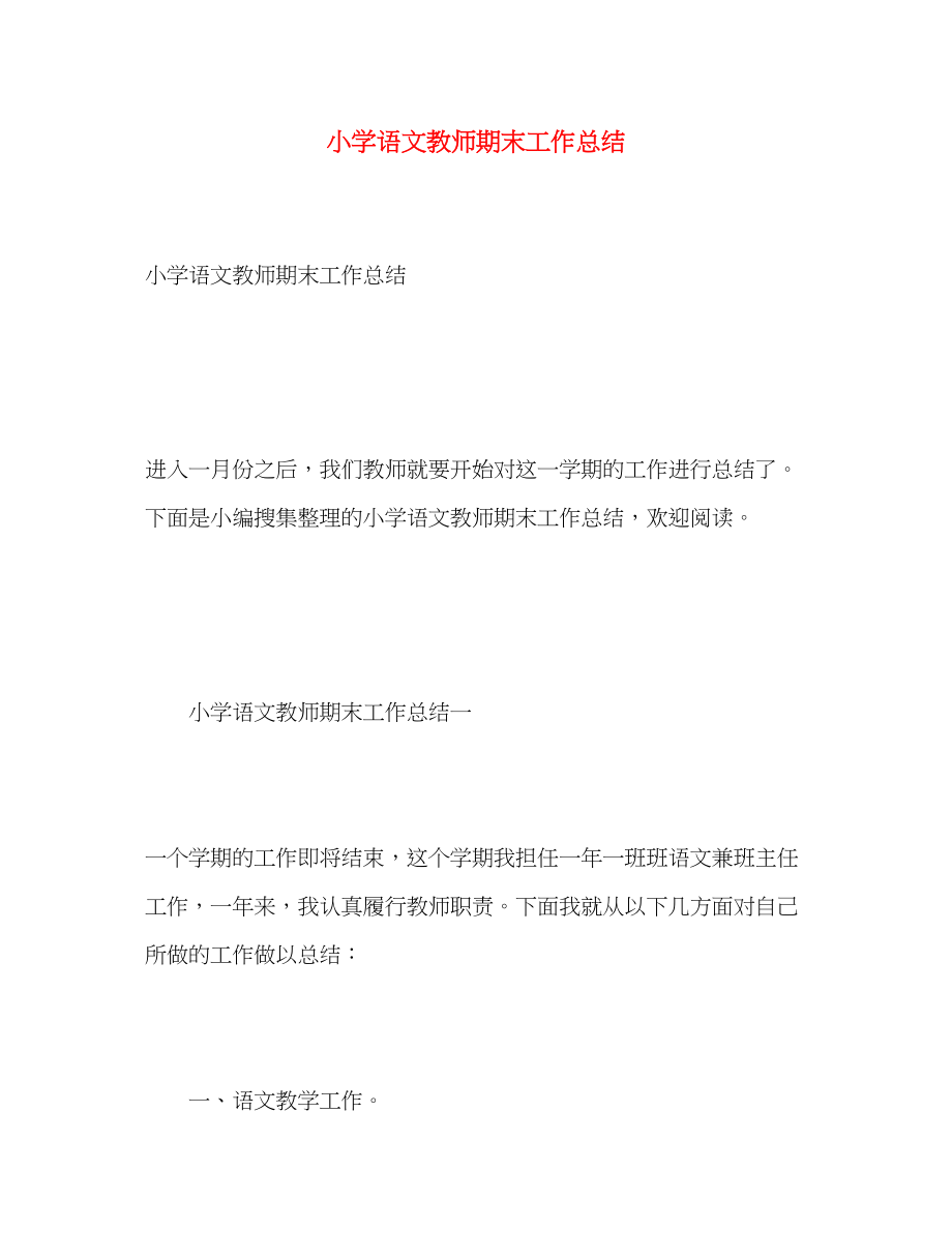 2023年小学语文教师期末工作总结.docx_第1页