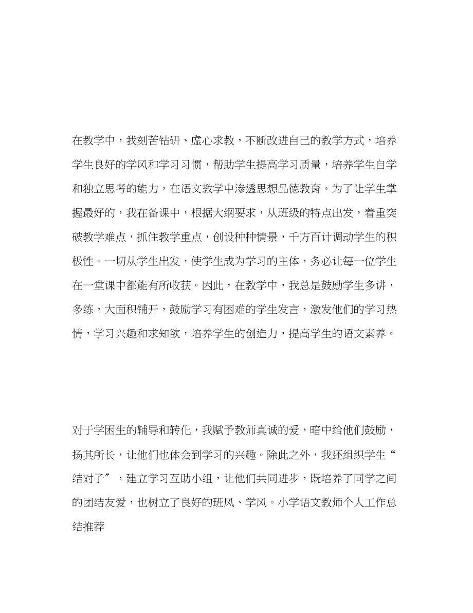 2023年小学语文教师期末工作总结.docx_第2页