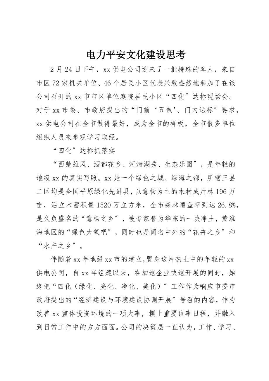 2023年电力安全文化建设思考新编.docx_第1页