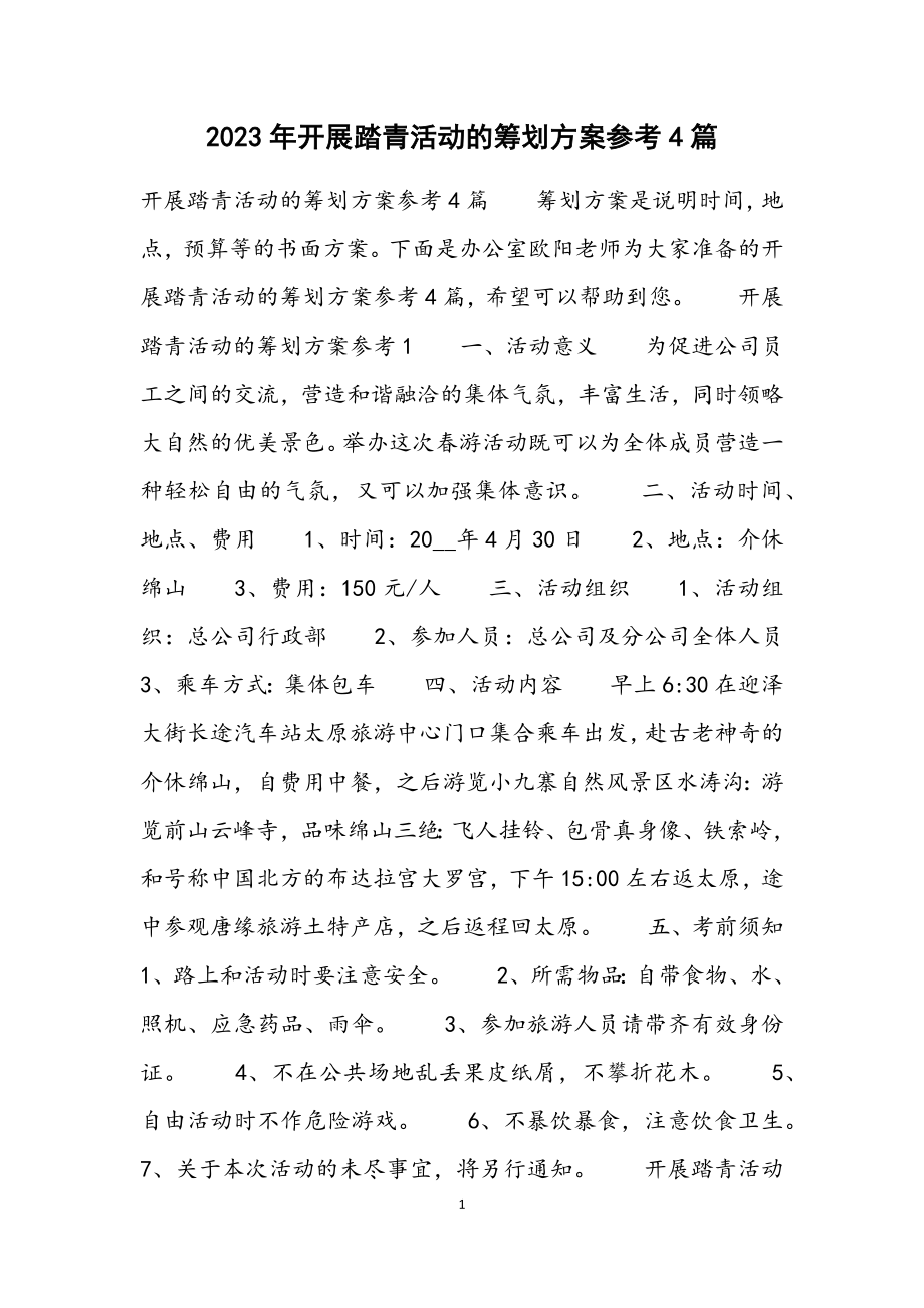 2023年开展踏青活动的策划方案参考4篇.docx_第1页