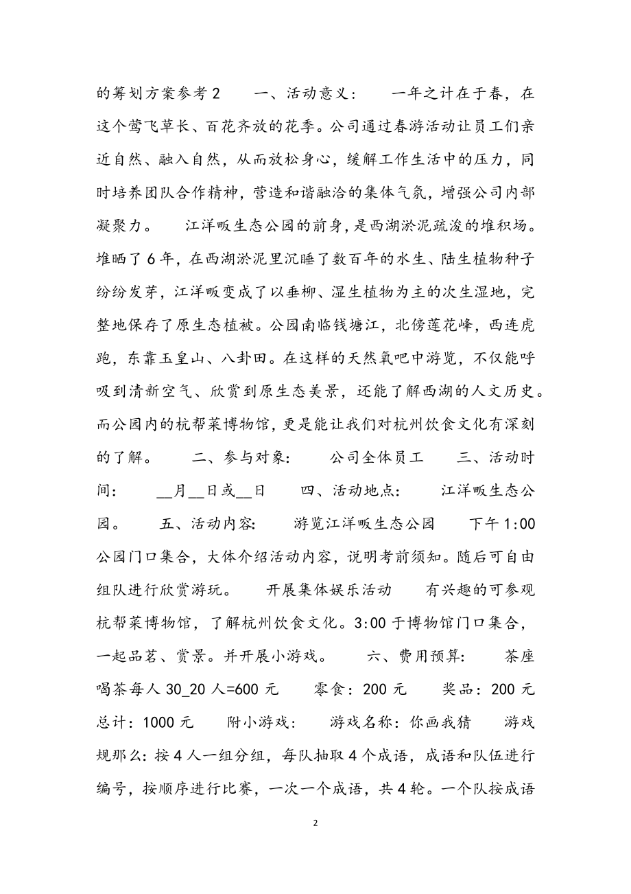 2023年开展踏青活动的策划方案参考4篇.docx_第2页