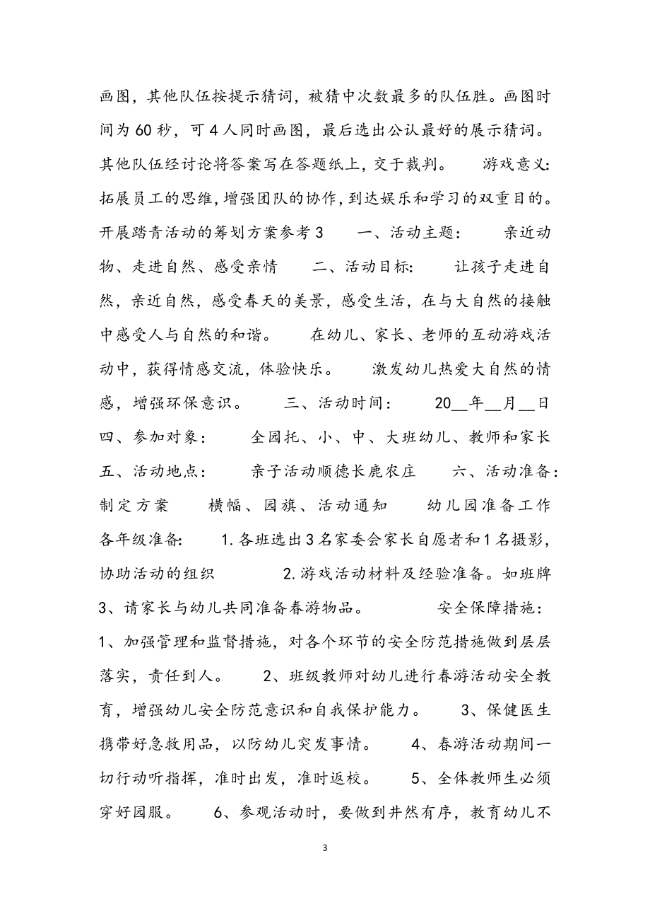 2023年开展踏青活动的策划方案参考4篇.docx_第3页