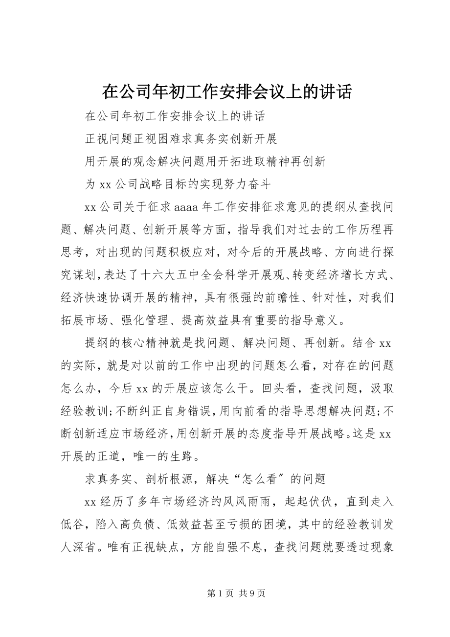 2023年在公司年初工作安排会议上的致辞.docx_第1页