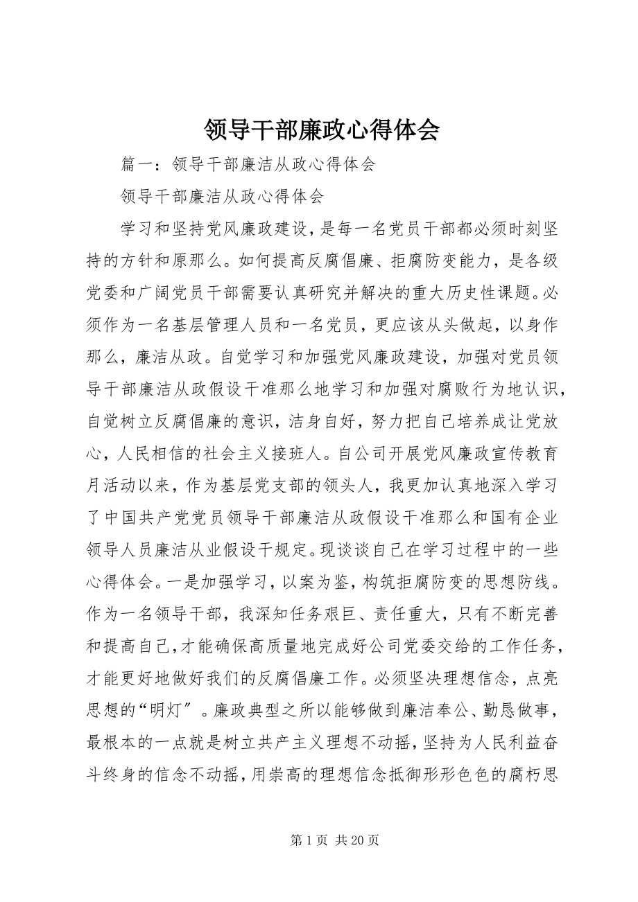 2023年领导干部廉政心得体会.docx_第1页