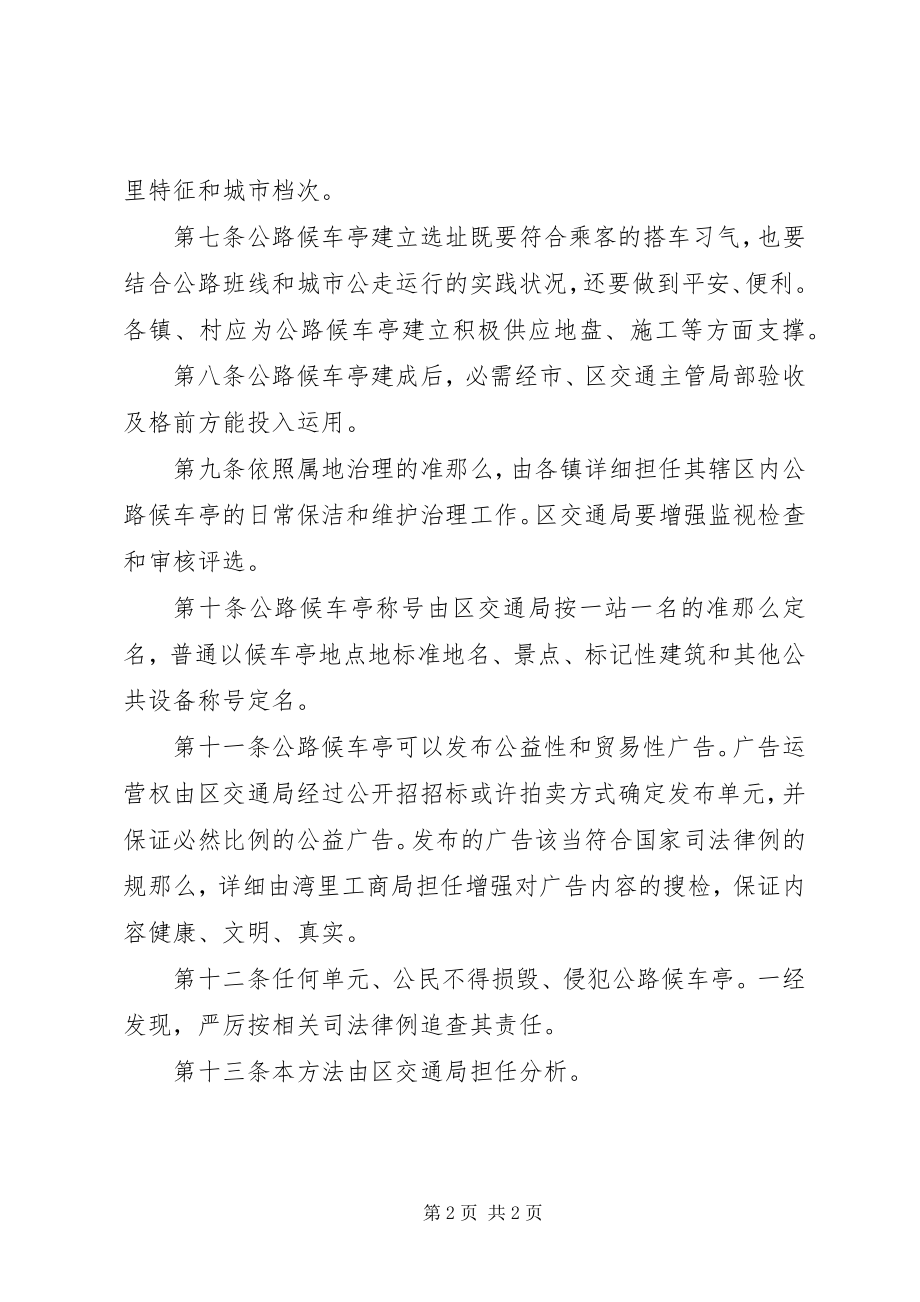 2023年公路候车亭建设管理实施方案.docx_第2页