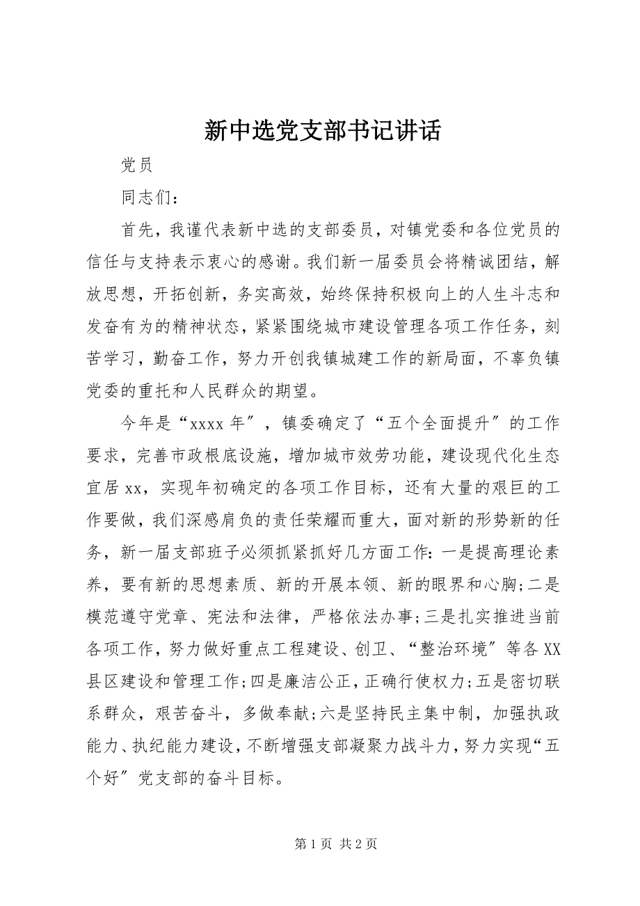 2023年新当选党支部书记致辞.docx_第1页