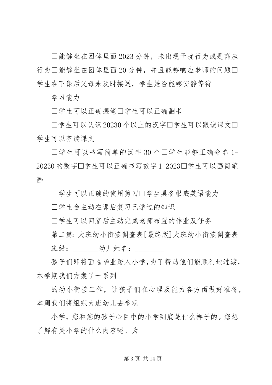 2023年幼小衔接先备技能调查表.docx_第3页