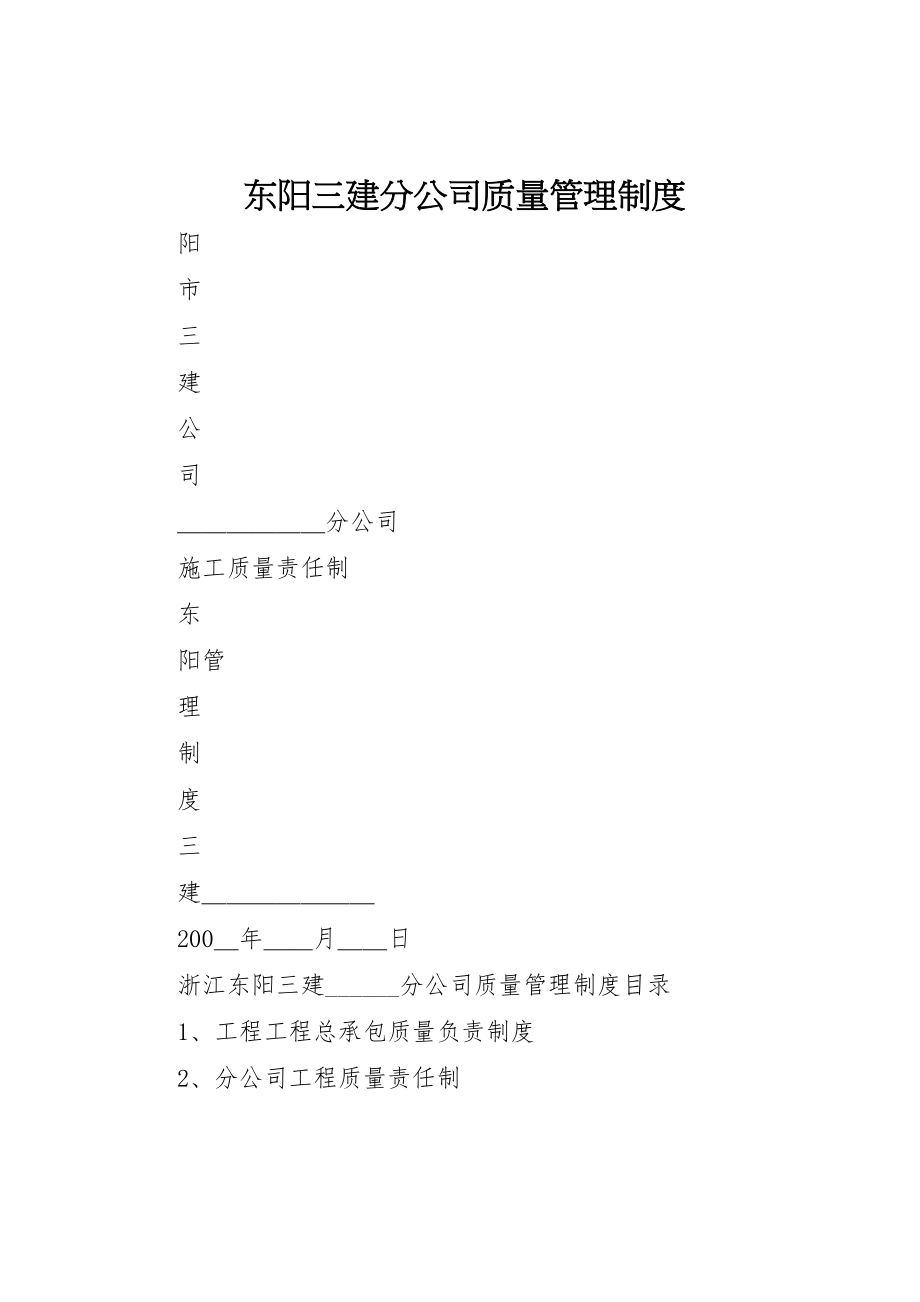 2023年东阳三建分公司质量管理制度.doc_第1页