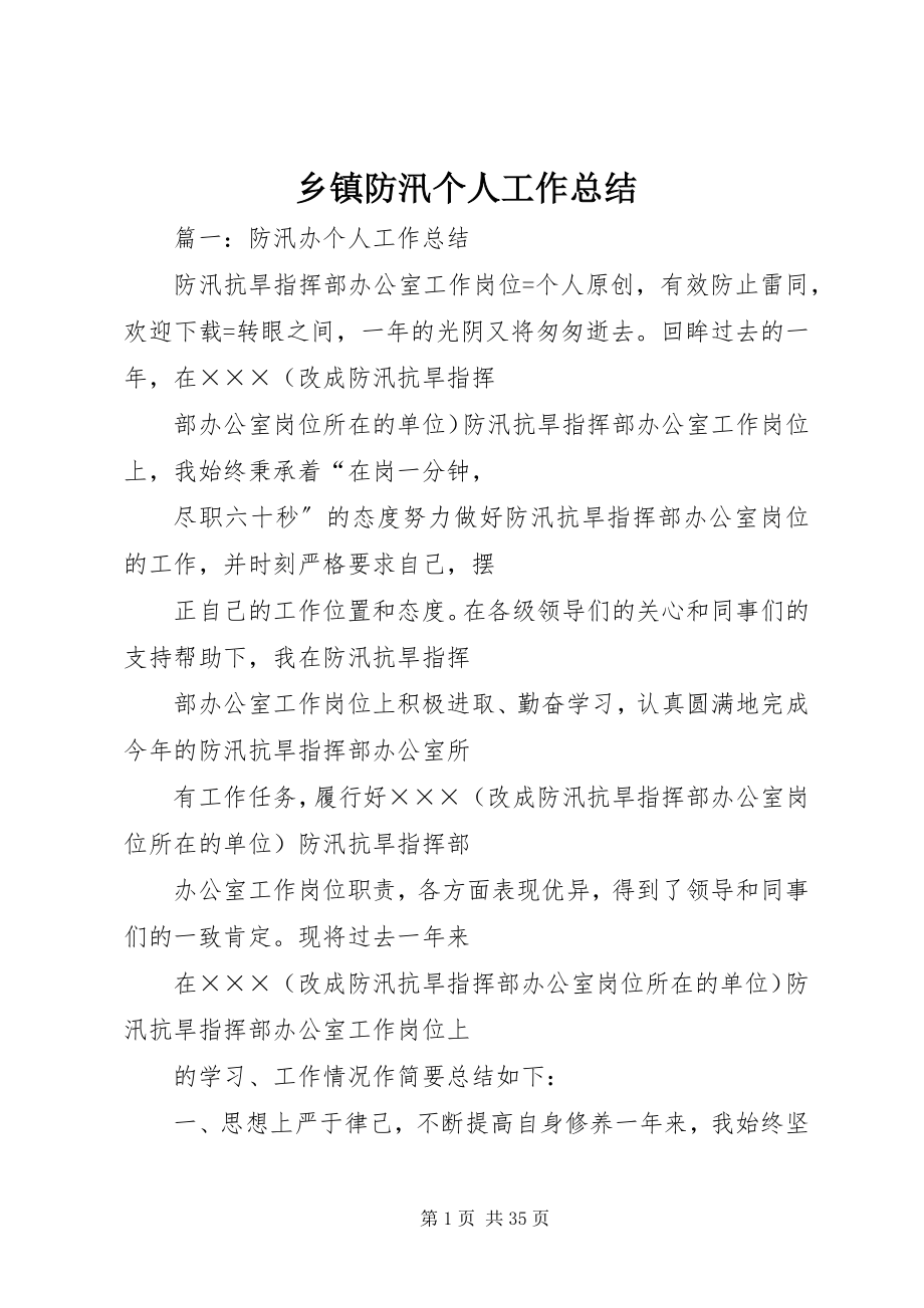 2023年乡镇防汛个人工作总结.docx_第1页