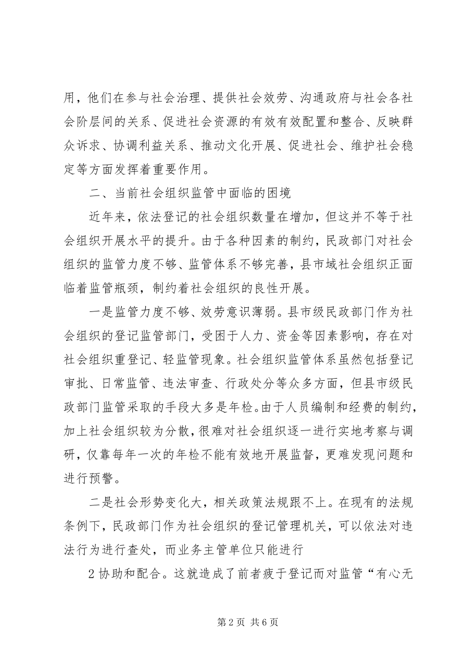 2023年完善社会组织监管体制的思考与建议.docx_第2页