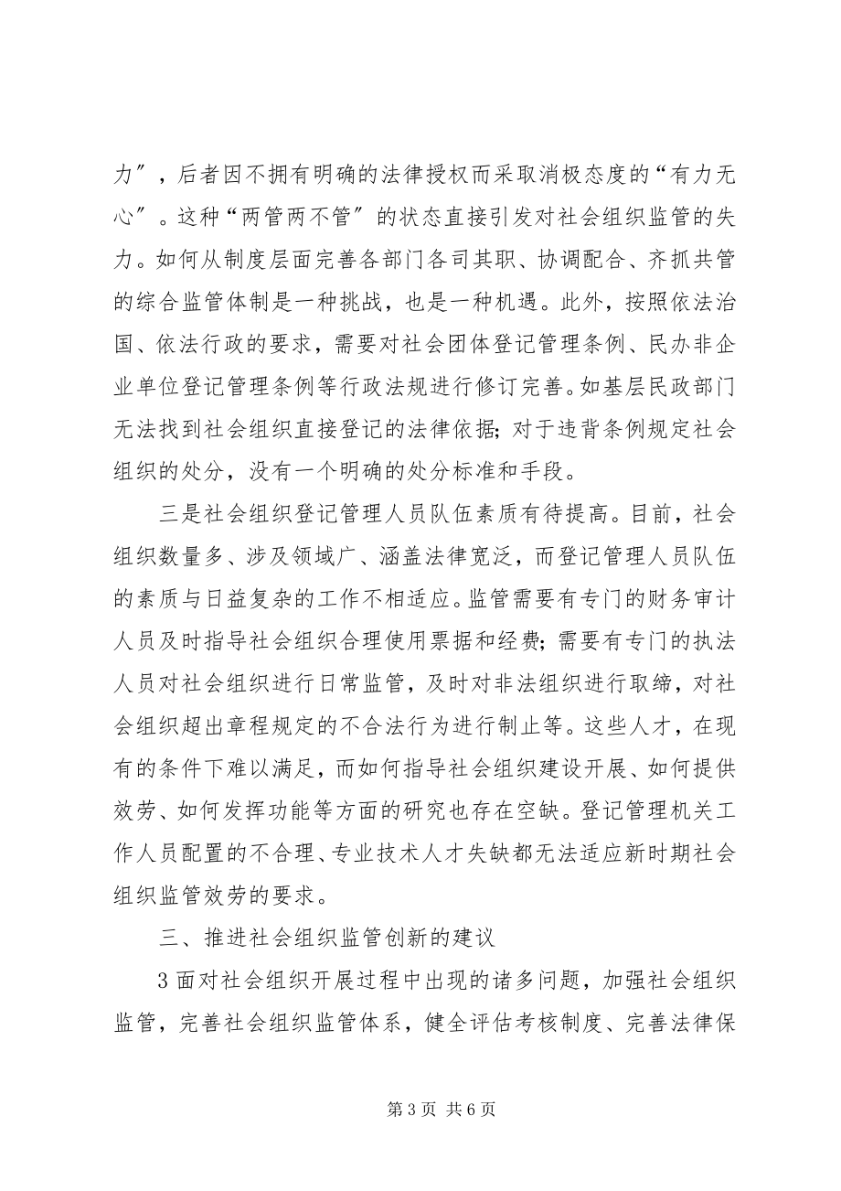 2023年完善社会组织监管体制的思考与建议.docx_第3页