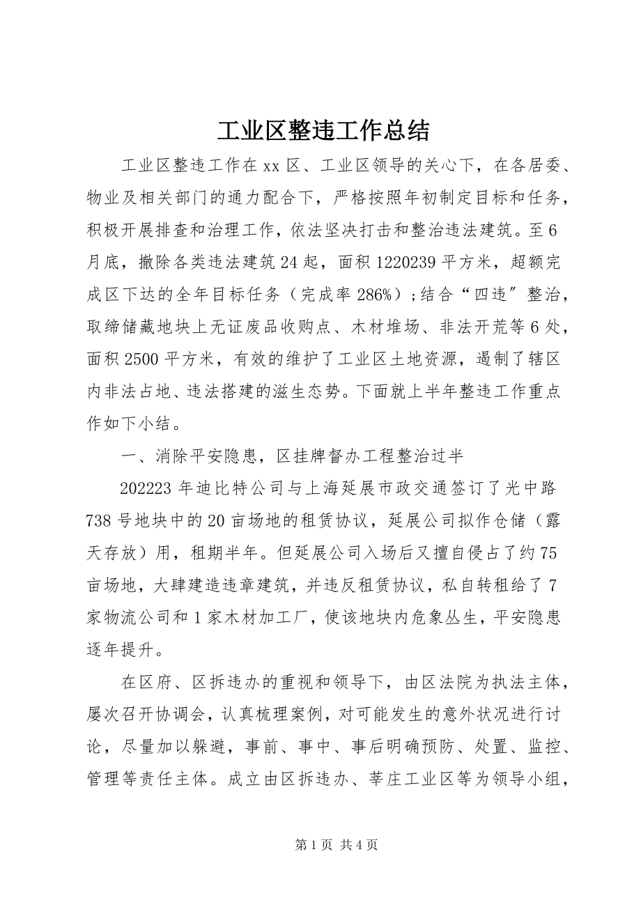 2023年工业区整违工作总结.docx_第1页