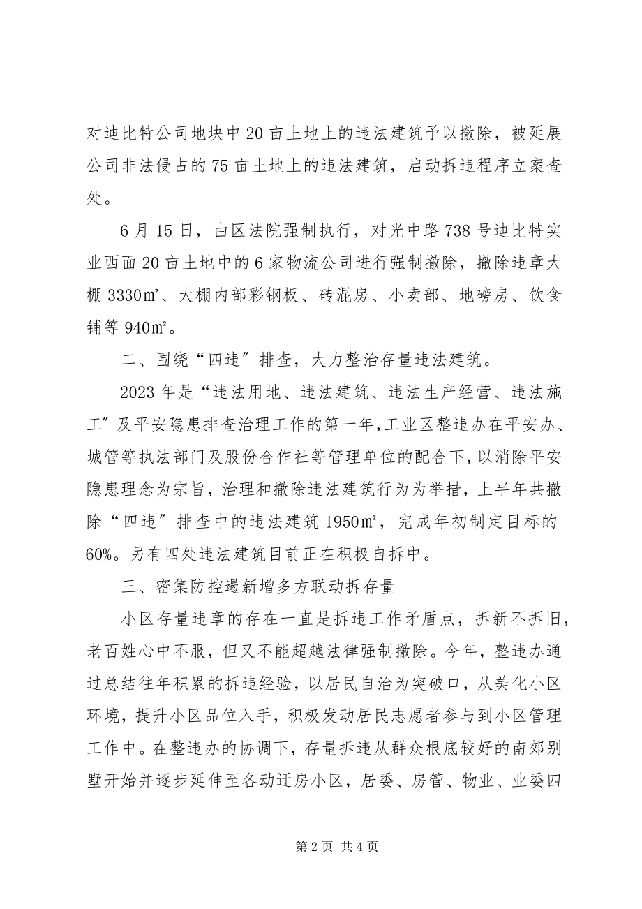 2023年工业区整违工作总结.docx_第2页