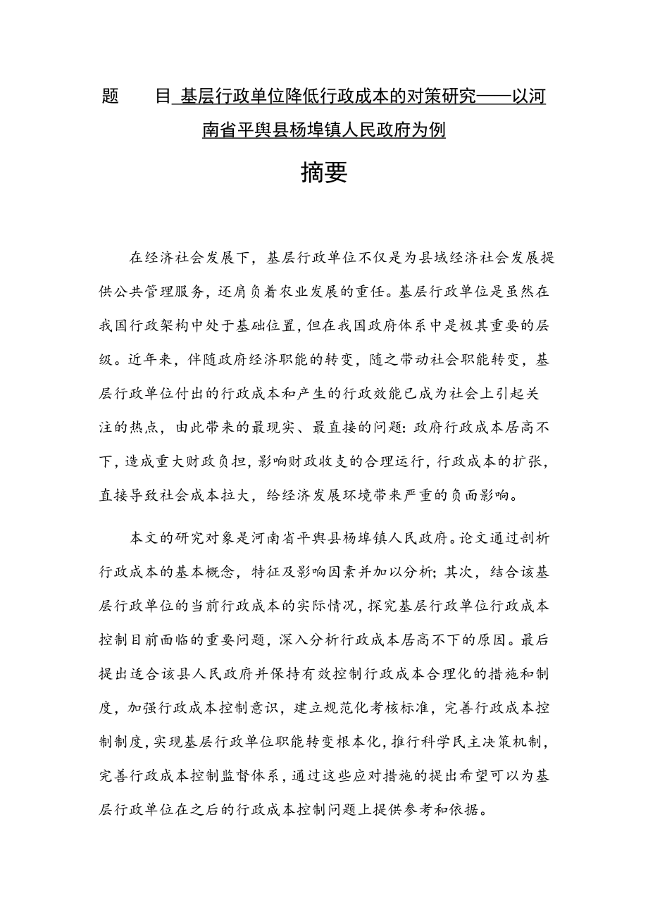 基层行政单位降低行政成本的对策研究——以河南省平舆县杨埠镇人民政府为例 工商管理专业‘.docx_第1页