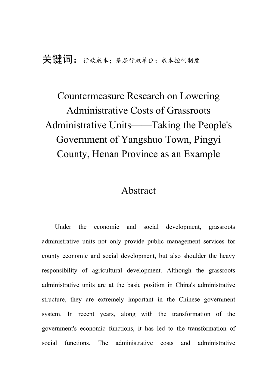 基层行政单位降低行政成本的对策研究——以河南省平舆县杨埠镇人民政府为例 工商管理专业‘.docx_第2页