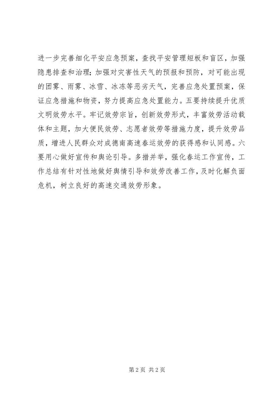 2023年公司春运工作部署致辞资料.docx_第2页