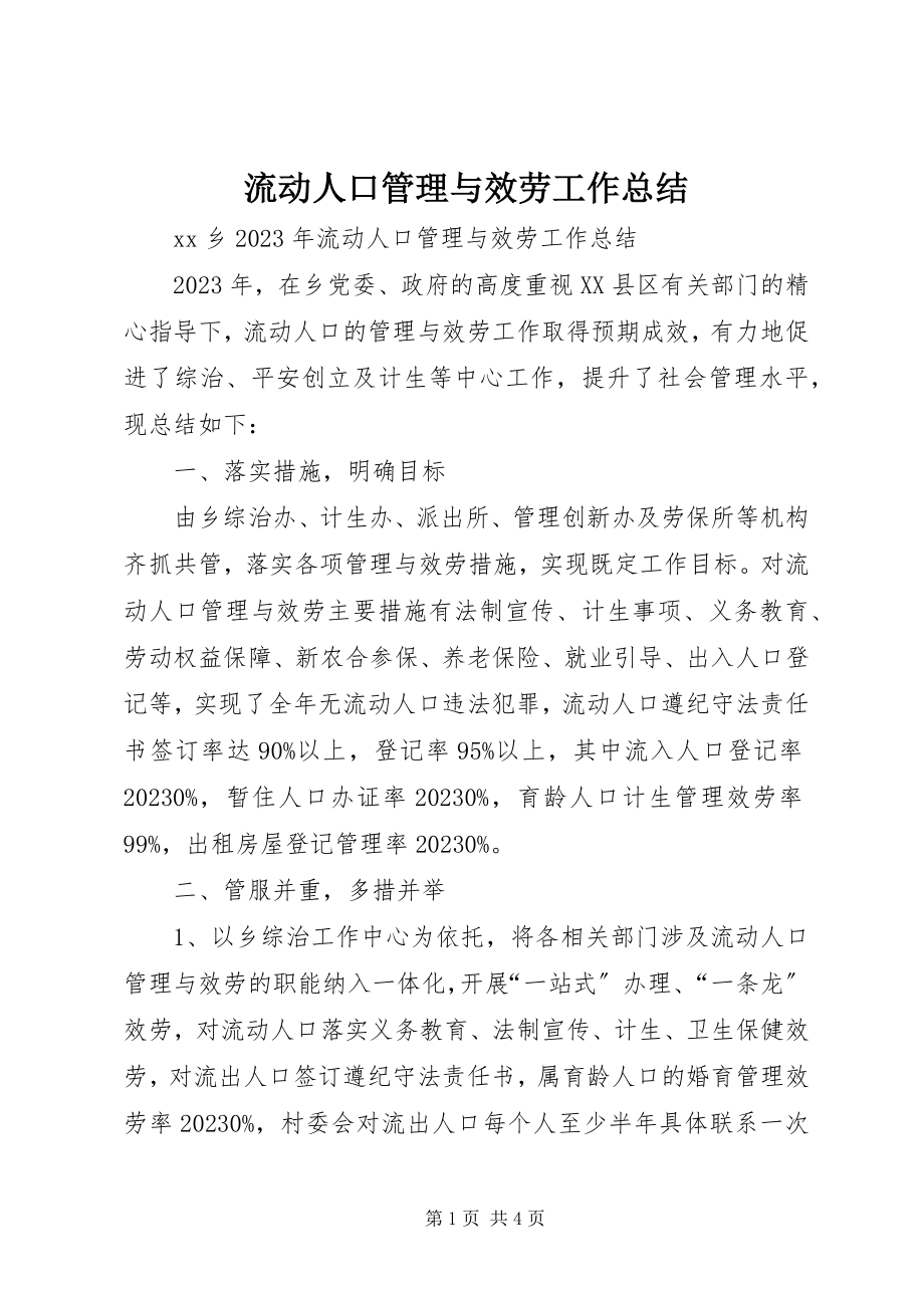 2023年流动人口管理与服务工作总结.docx_第1页