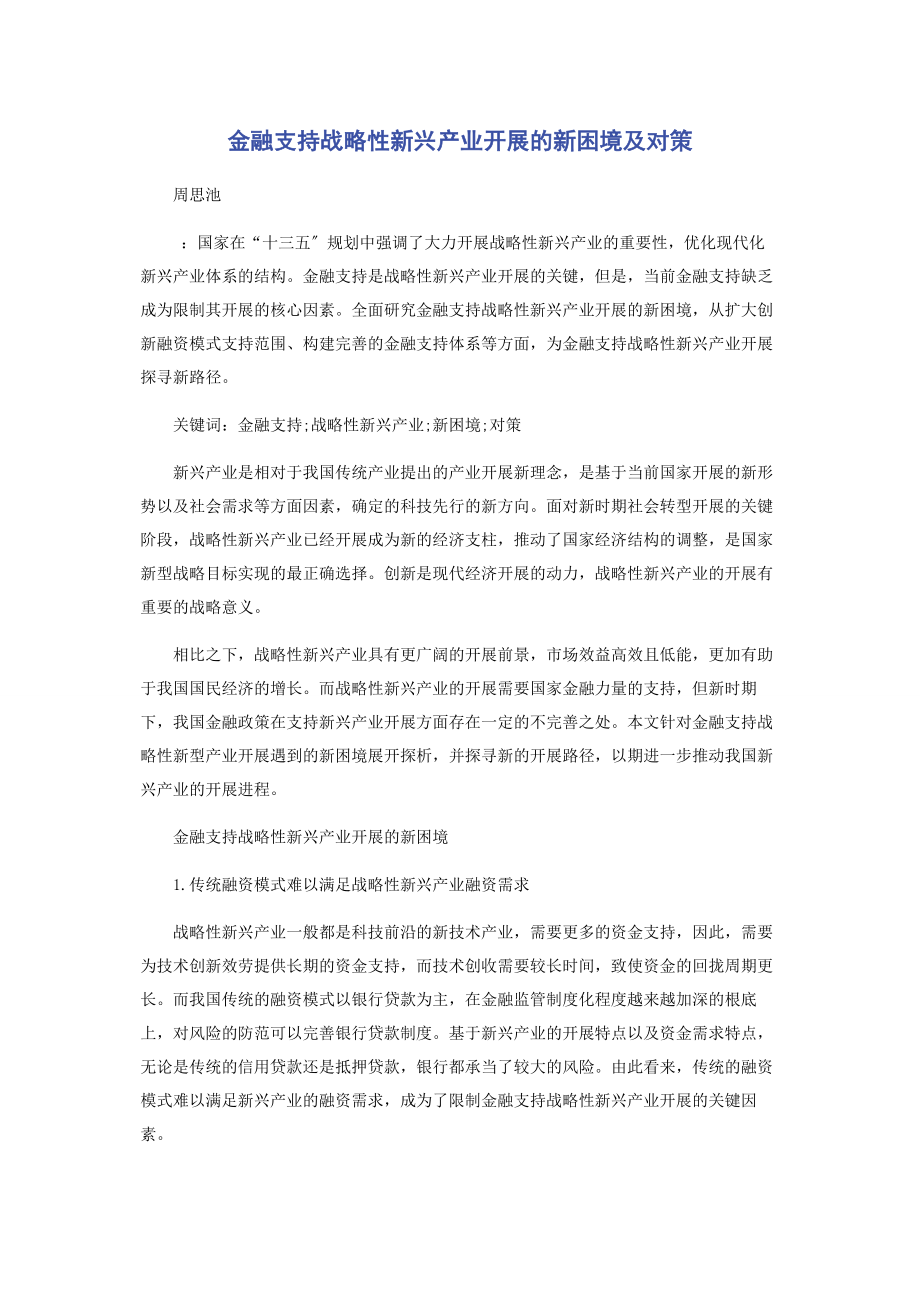 2023年金融支持战略性新兴产业发展的新困境及对策.docx_第1页