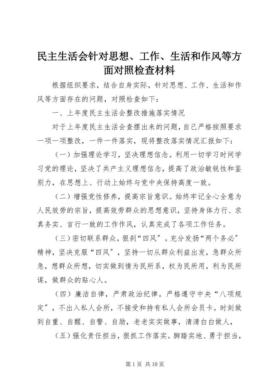 2023年民主生活会针对思想、工作、生活和作风等方面对照检查材料.docx_第1页