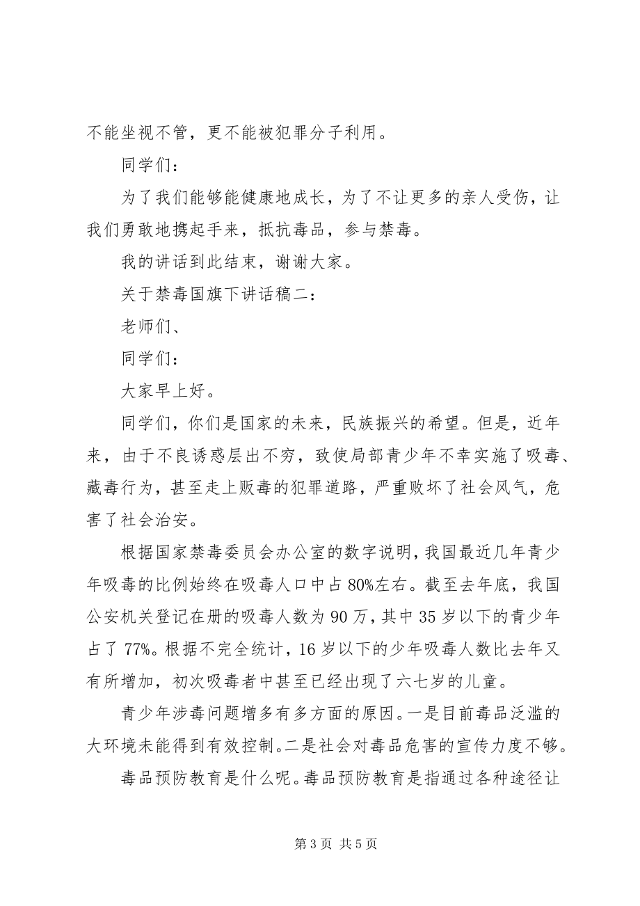 2023年禁毒国旗下致辞稿.docx_第3页