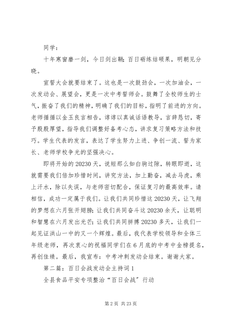 2023年百日动员会主持词.docx_第2页