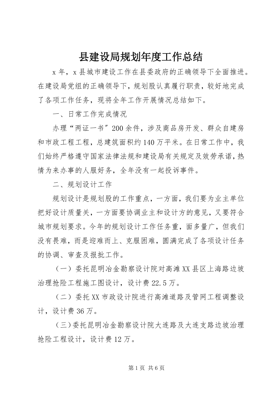 2023年县建设局规划年度工作总结.docx_第1页