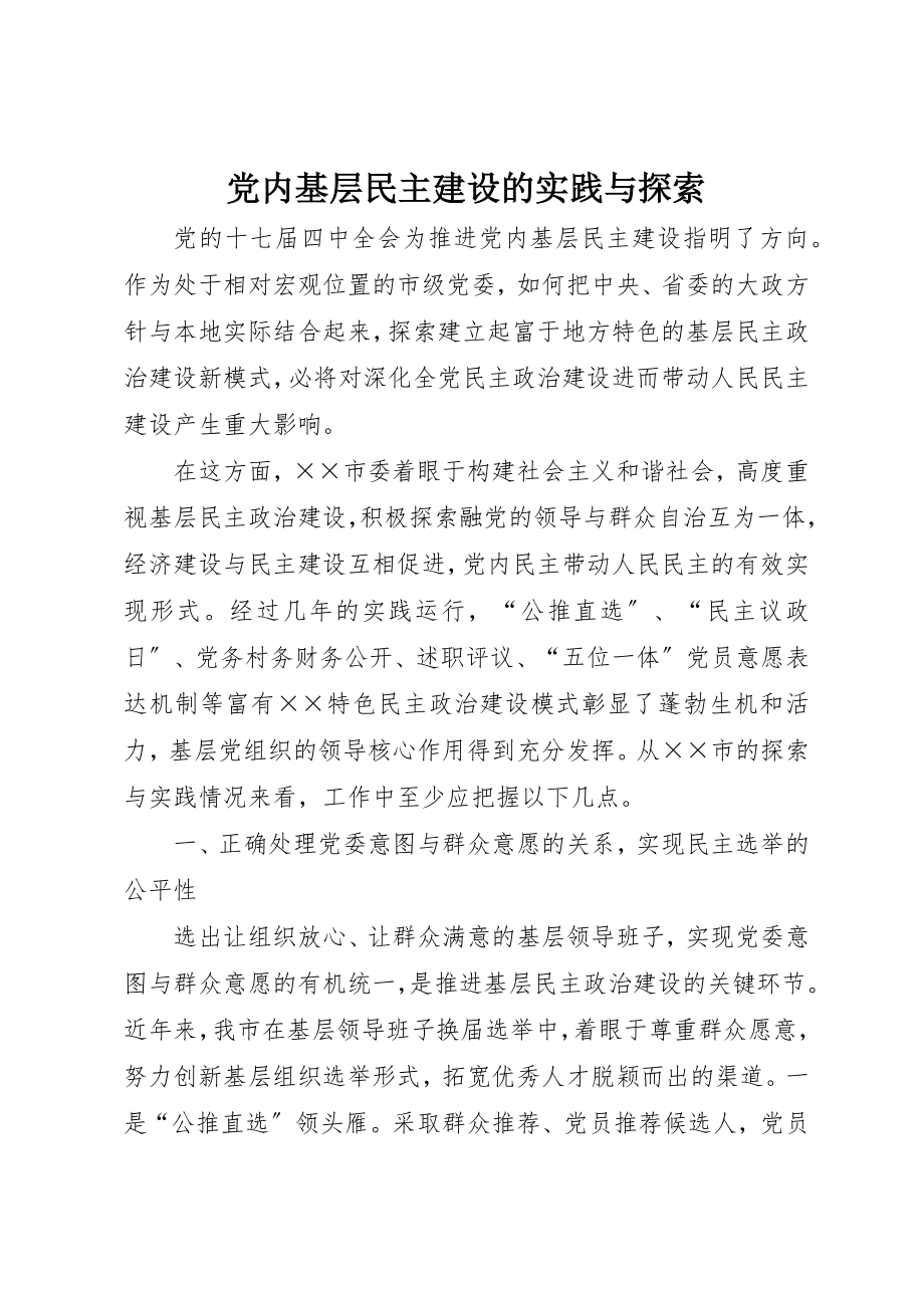 2023年党内基层民主建设的实践与探索.docx_第1页