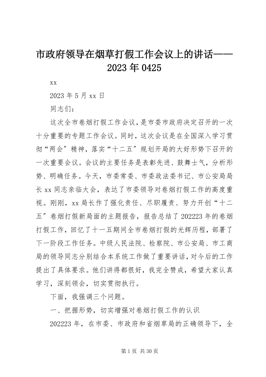 2023年市政府领导在烟草打假工作会议上的致辞0425.docx_第1页