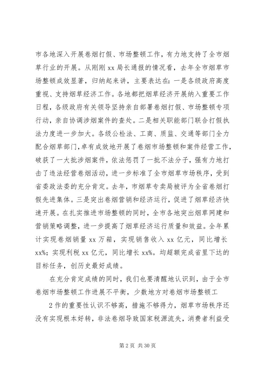 2023年市政府领导在烟草打假工作会议上的致辞0425.docx_第2页