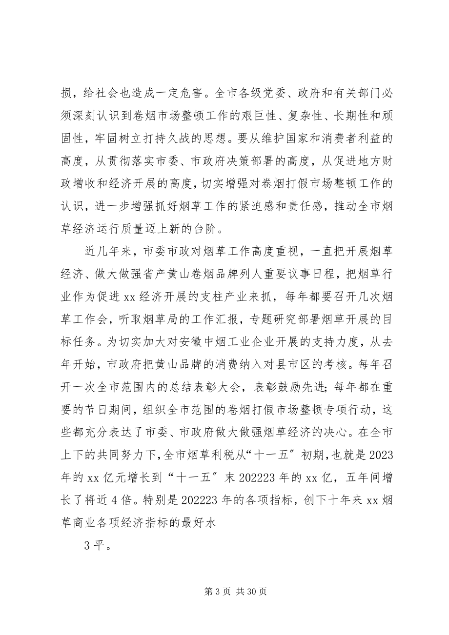 2023年市政府领导在烟草打假工作会议上的致辞0425.docx_第3页