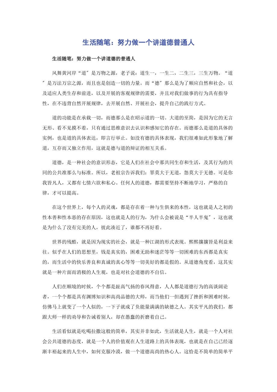 2023年生活随笔努力做一个讲道德普通人.docx_第1页