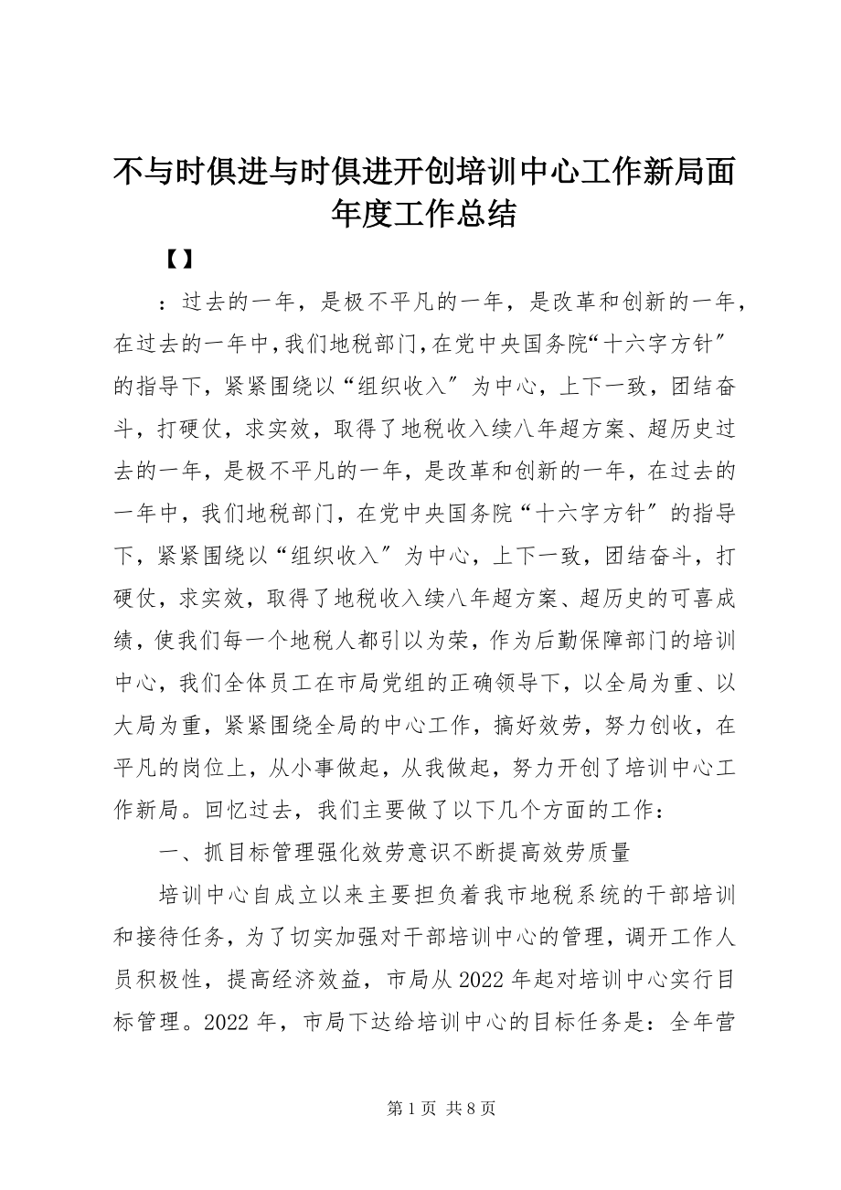 2023年不与时俱进与时俱进开创培训中心工作新局面年度工作总结新编.docx_第1页