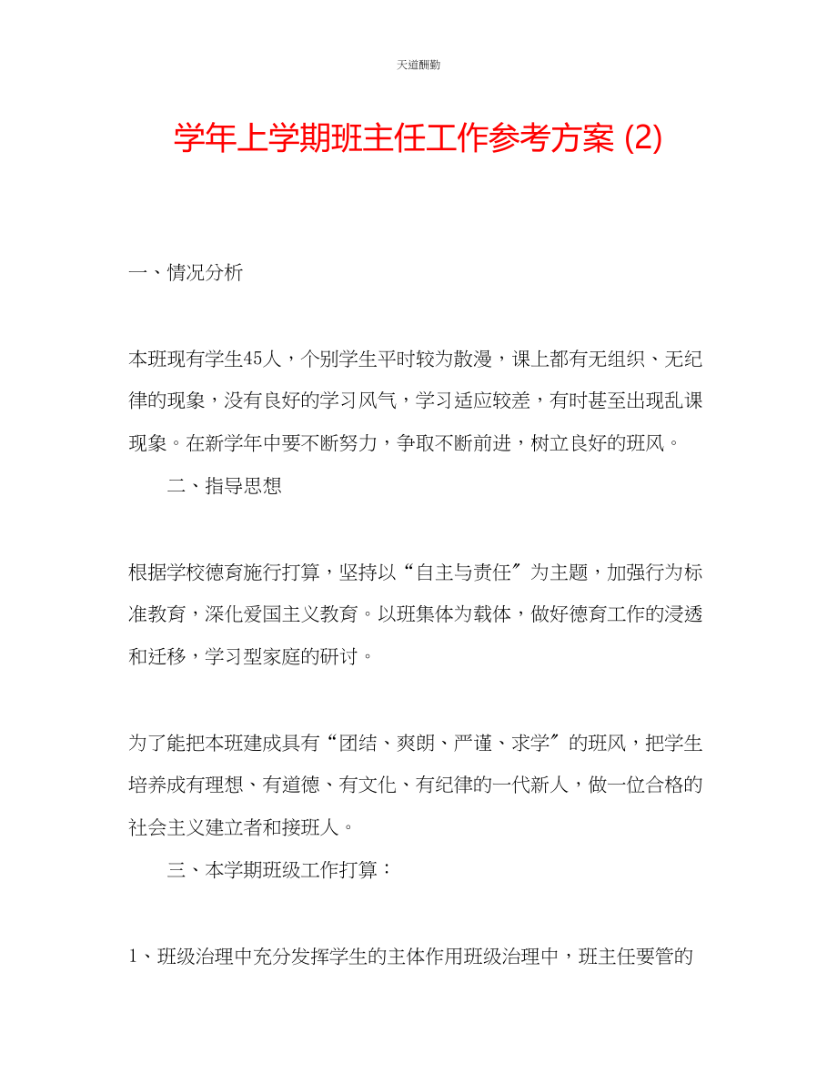 2023年学上学期班主任工作计划2.docx_第1页