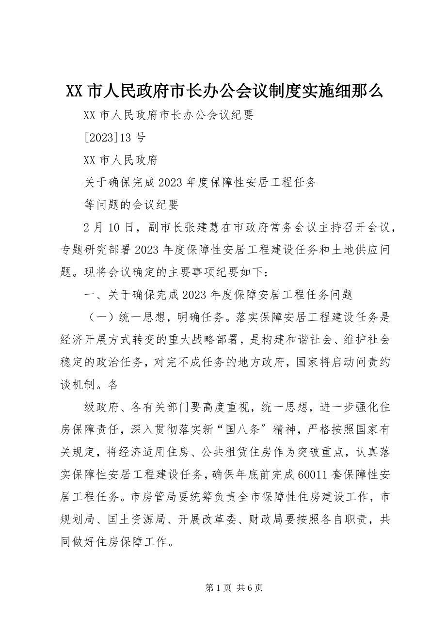 2023年XX市人民政府市长办公会议制度实施细则.docx_第1页