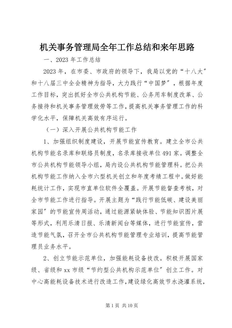 2023年机关事务管理局全工作总结和来思路.docx_第1页