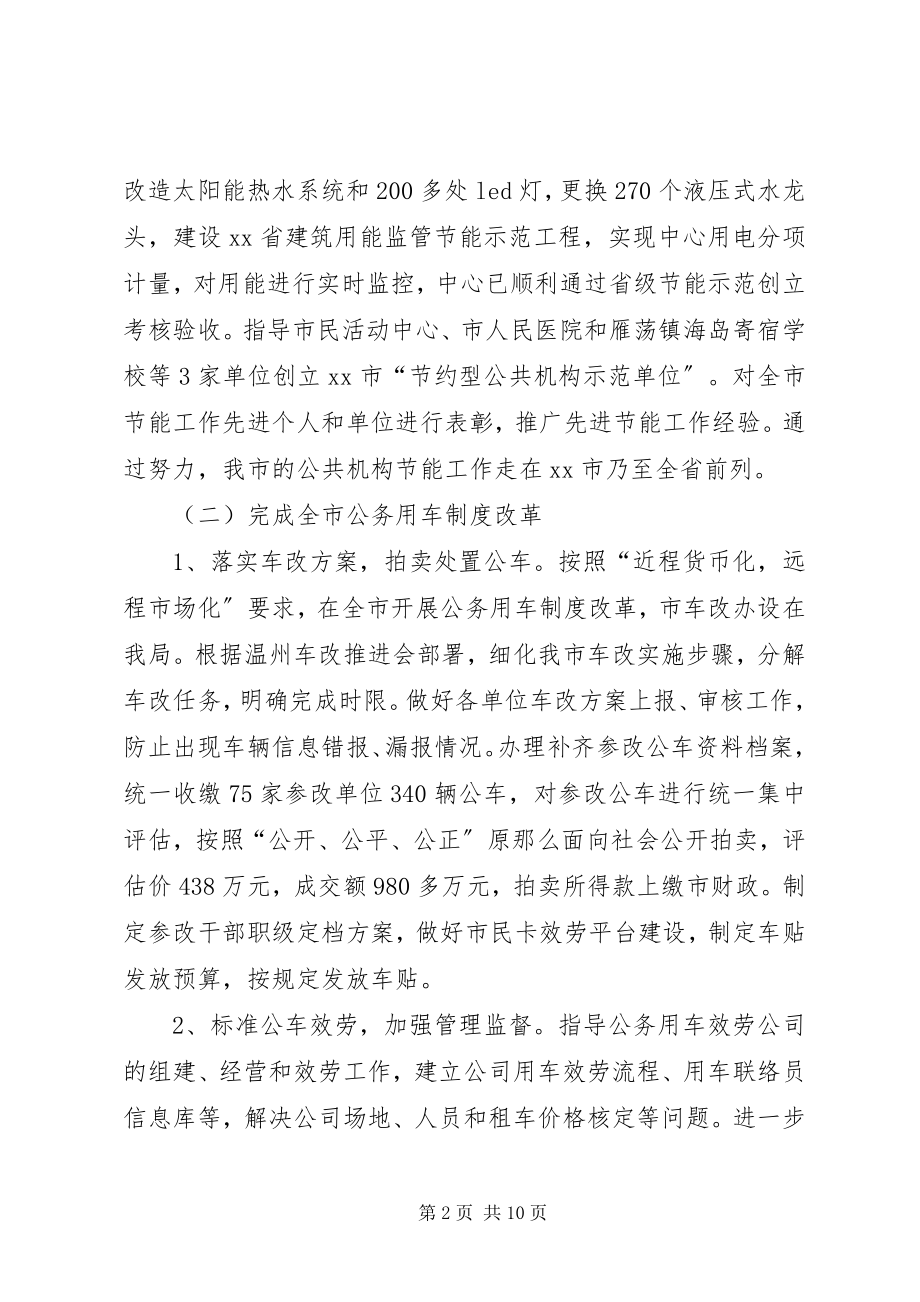 2023年机关事务管理局全工作总结和来思路.docx_第2页