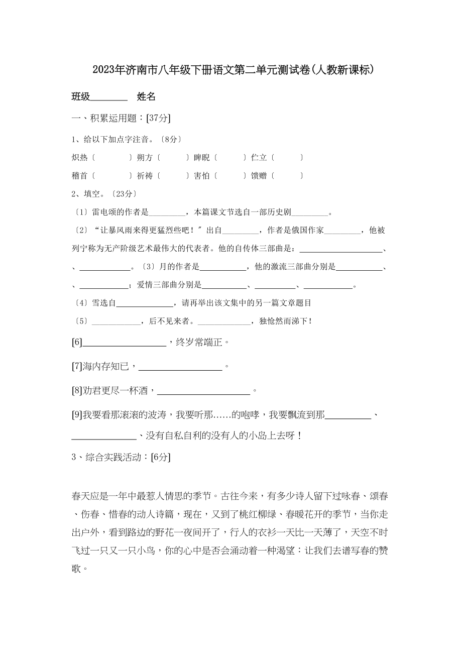 2023年山东省济南市八年级下学期第二单元测试语文试卷.docx_第1页