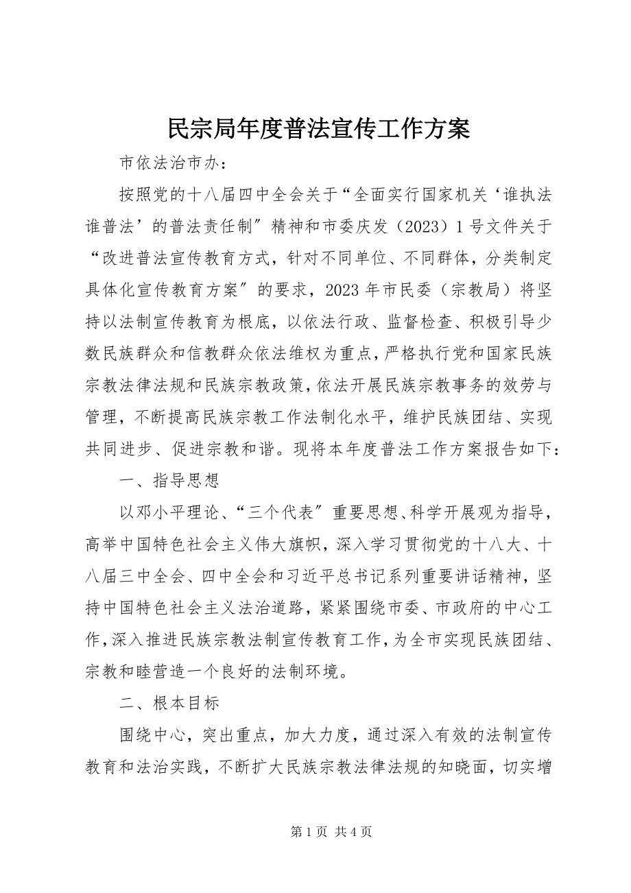 2023年民宗局度普法宣传工作计划.docx_第1页