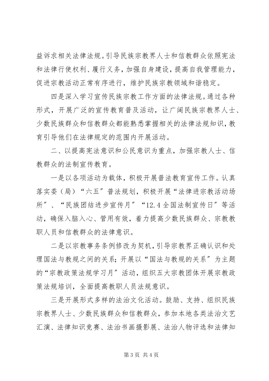 2023年民宗局度普法宣传工作计划.docx_第3页