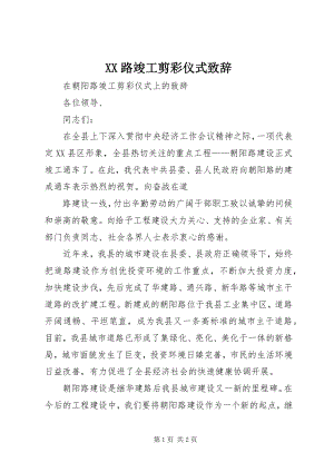 2023年XX路竣工剪彩仪式致辞.docx