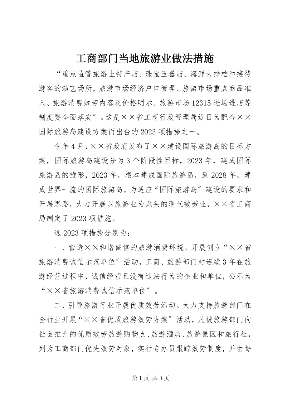 2023年工商部门当地旅游业做法措施.docx_第1页