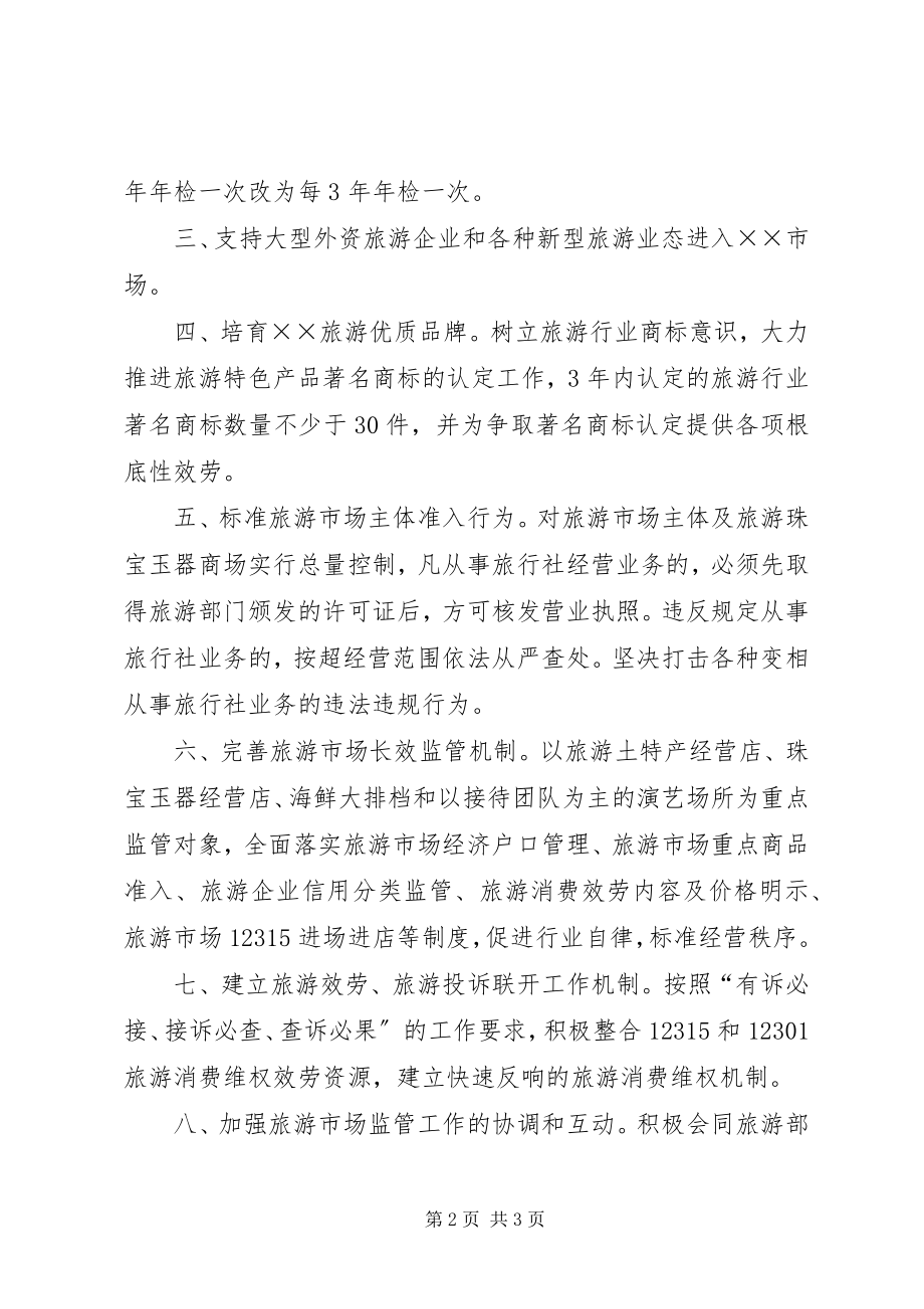 2023年工商部门当地旅游业做法措施.docx_第2页