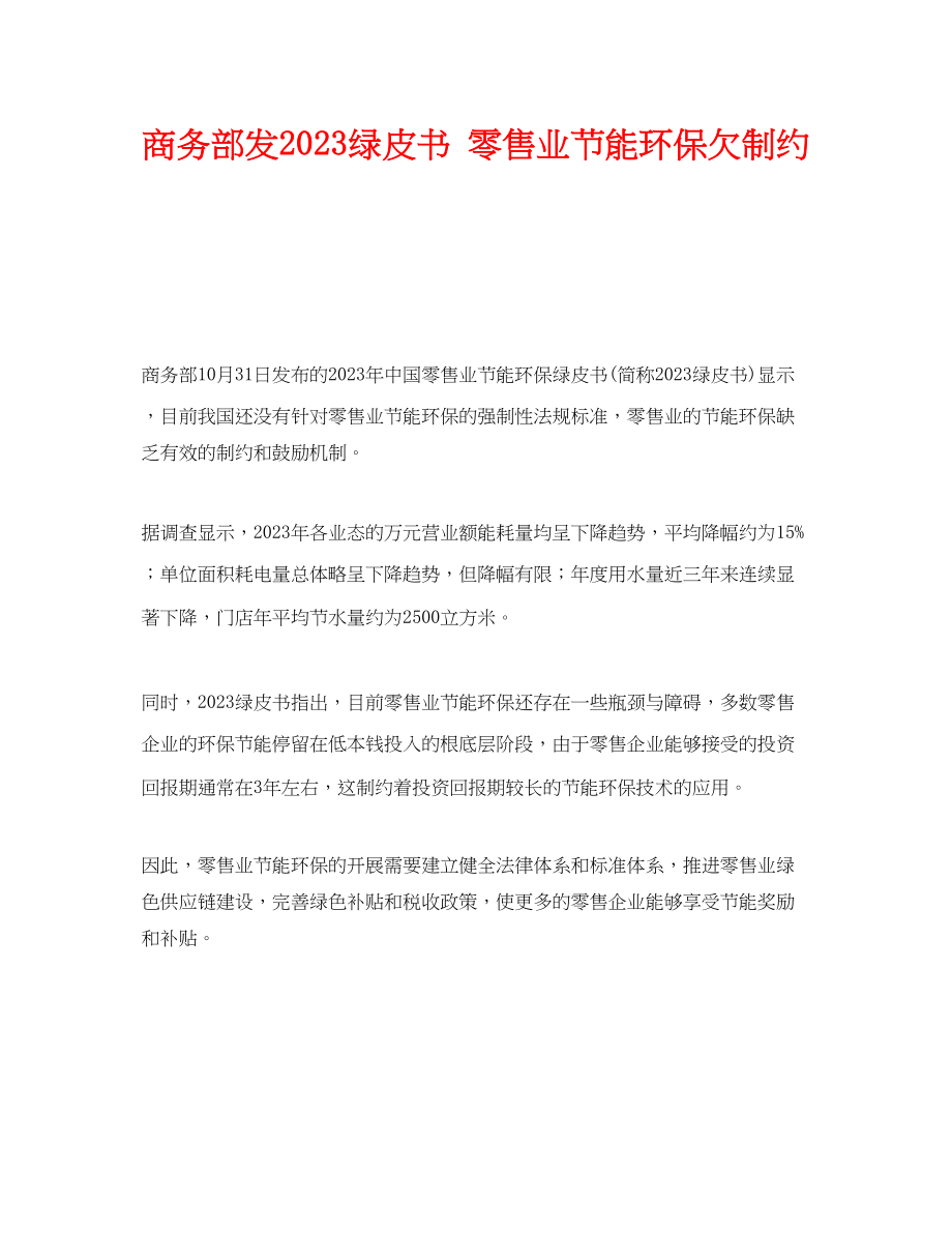 2023年《安全管理环保》之商务部发绿皮书零售业节能环保欠制约.docx_第1页